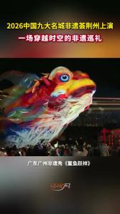 2026中国九大名城非遗荟在荆州上演 一场穿越时空的非遗巡礼