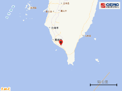 台湾屏东县发生3.3级地震