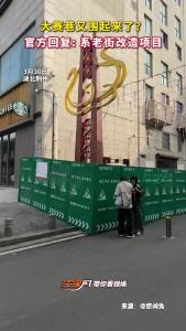 大赛巷又围起来了？ 