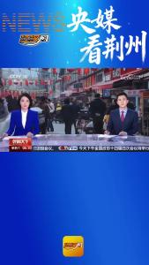 央视《朝闻天下》栏目播出《湖北荆州：餐饮服务业油烟污染防治有新规》