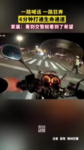 湖北荆州：一路喊话 一路狂奔！6分钟打通生命通道！