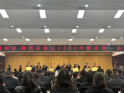 荆州区、荆州高新区2026年新春第一会召开