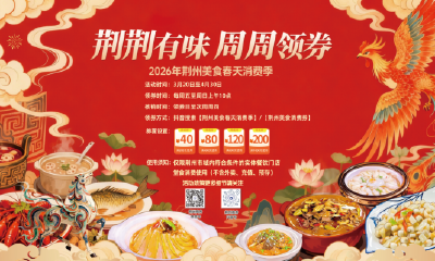 2026年荆州美食春天消费季3月20日启动：这个春天，荆州请你“吃香喝辣”！