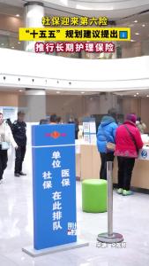 “十五五”规划建议提出：推行长期护理保险