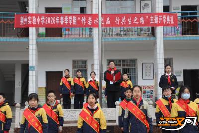 荆州实验小学9000余名师生顺利开启新学期新征程