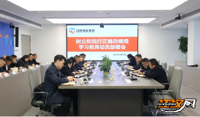 江陵城发集团：动员部署树立正确政绩观学习教育