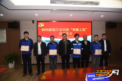 荆州新客厅项目部“青廉工程”正式启动，筑牢廉洁防线