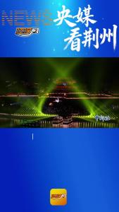 中国新闻网关注荆州--《湖北荆州：穿越十二时辰“鳌”游千年古城》