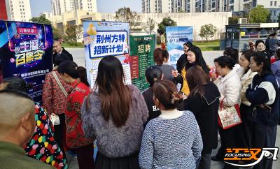 纪南文旅区凤凰街道专场招聘会举行  800个岗位送到“家门口”