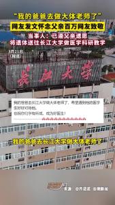 “我的爸爸去长江大学做大体老师了”，网友发文怀念父亲百万网友致敬。