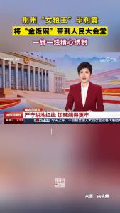 荆州“女粮王”毕利霞将荆州非遗汉绣作品“金饭碗”带到人民大会堂！