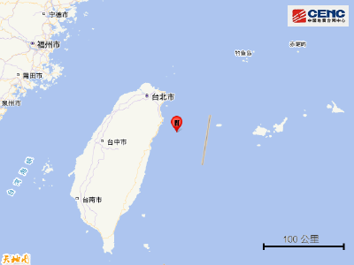 台湾宜兰县海域发生4.6级地震