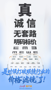 人民锐评｜是时候打破眼镜行业的价格“滤镜”了！