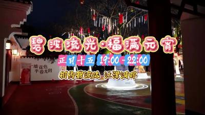 正月十五19:00-22:00，相约碧波路江津湖畔，一起过元宵喽