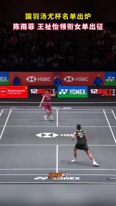 国羽汤尤杯名单出炉，陈雨菲、王祉怡领衔女单出征！