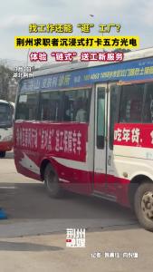 3月2日，荆州求职者沉浸式打卡五方光电，体验“链式”送工新服务