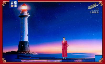 月圆人团圆！中央广播电视总台《2026年元宵晚会》邀您闹元宵