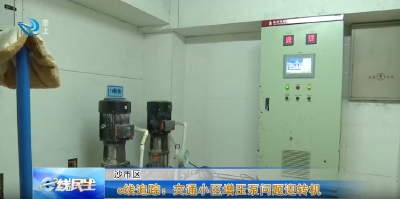 e线民生 | e线追踪：交通小区增压泵问题迎转机