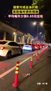 国家对成品油价格采取临时调控措施。平均每升少涨0.85元左右