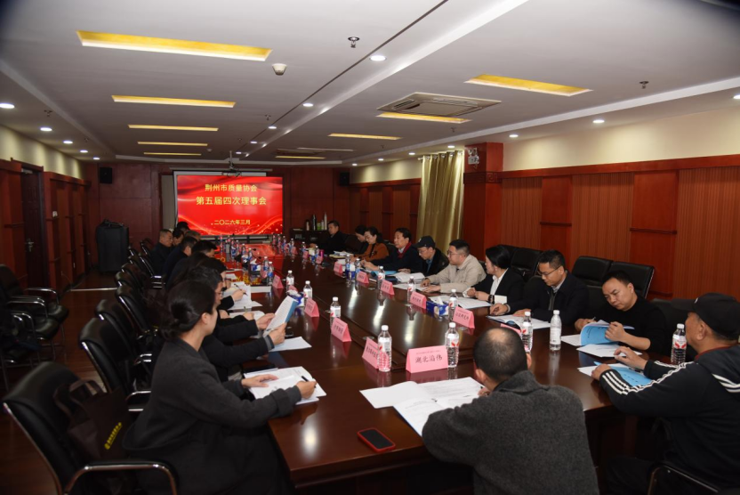 荆州市质量协会召开第五届四次理事会暨会员代表大会