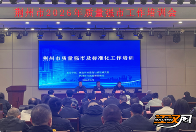 荆州市举办2026年质量强市工作培训会 