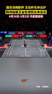 中国羽毛球协会公示汤尤杯大名单！荆州姑娘王祉怡领衔女单出征！