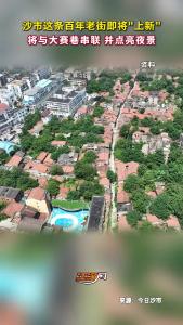 沙市这条百年老街即将"上新"~ 有好的建议在评论区说说吧！