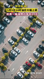 快去加油！3月9日24时油价大幅上调！