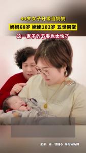 44岁女子升级当奶奶 妈妈68岁 姥姥102岁 五世同堂
