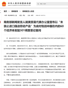就美对包括中国在内的60个经济体发起301调查，商务部回应！