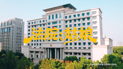 法院姑娘，这首歌唱给你听