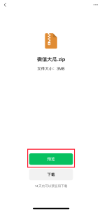 微信新功能上线，支持压缩包直接预览