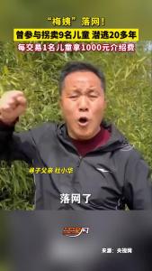 “梅姨”落网！ 曾参与拐卖9名儿童，潜逃20多年。