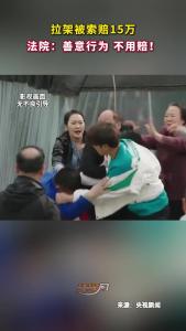 拉架被索赔15万，法院：善意行为 不用赔！