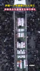 伊朗一小学遭袭165人死亡，伊朗民众为遇难学生举行葬礼