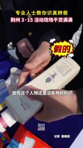 专业人士教你识真辨假！#荆州 3·15 活动现场干货满满！