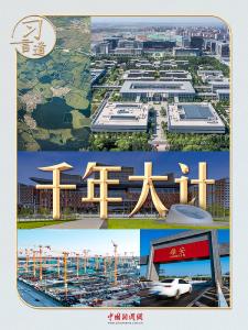 习言道｜9年4次考察雄安，习近平心中的“千年大计”