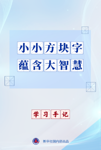 学习手记｜小小方块字 蕴含大智慧