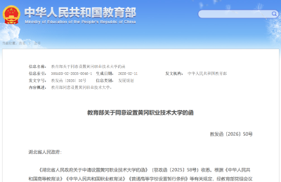 教育部批复同意，湖北新增两所大学