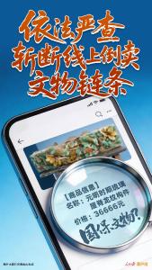 依法严查，斩断线上倒卖文物链条