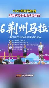 重庆小将龚灿夺得2026荆马冠军！