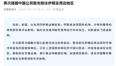 外交部紧急提醒！暂勿前往伊朗