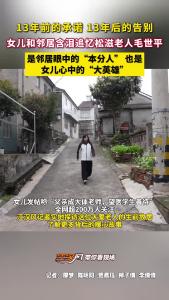 13年前的承诺 13年后的告别！女儿和邻居含泪追忆松滋老人毛世平，是邻居眼中的“本分人”， 也是女儿心中的“大英雄”