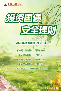 马到成功 国债同行------2026年首期储蓄国债3月10日首发了！ 