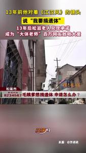 13年前他对着《江汉风》的镜头说“我要捐遗体”，13年后松滋老人毛世平“兑现”当年承诺，成为“大体老师”，其遗体被无偿捐献给了长江大学，用于医学研究与教学，致敬！