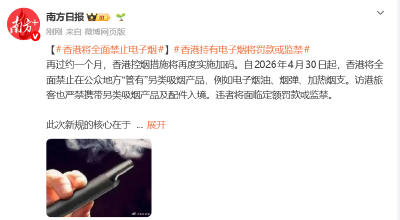 4月30日起，香港将全面禁止电子烟，持有电子烟将面临罚款或监禁