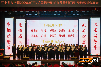 江北监狱举办庆“三八”暨“荆江蓝·身边榜样”巾帼故事分享会