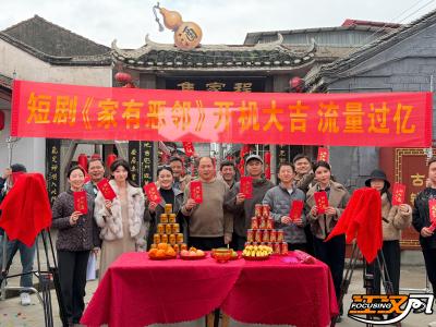 《家有恶邻》监利开机 荆州力量讲好水乡故事 赋能文旅融合