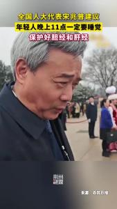 全国人大代表宋兆普：晚上11点一定要睡觉！