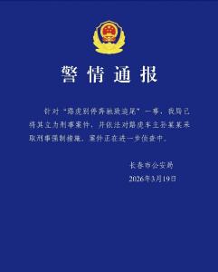 警方通报“路虎1分钟8次别停奔驰”：已立为刑事案件